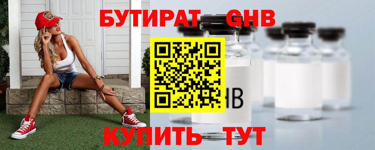 Бутират GHB  Вход с VPN  Ачинск 