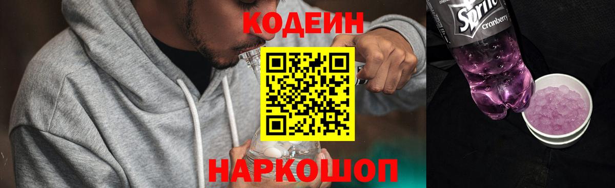 Кодеин Purple Drank  Вход с VPN  Ачинск 