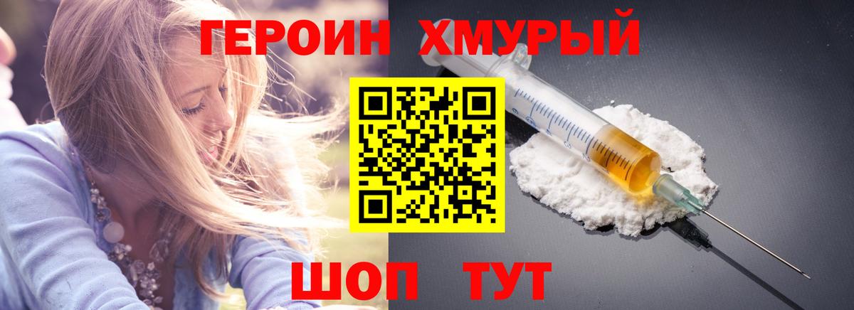 Героин  Героин VHQ  Вход с VPN  Ачинск 